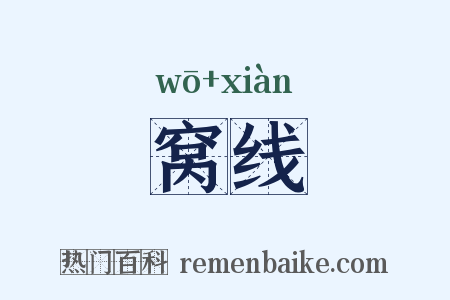 窝线是什么意思的图片